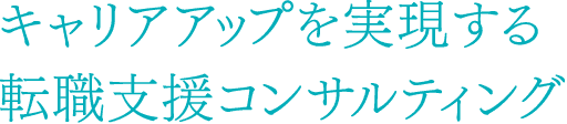 キャリアアップを実現する転職支援コンサルティング