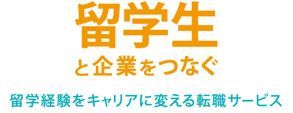 留学生と企業をつなぐ　留学をキャリアに変える転職サービス