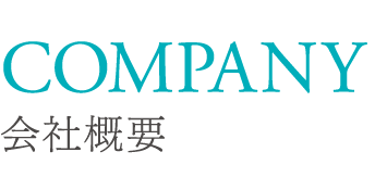 会社概要