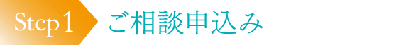 ご相談申し込み