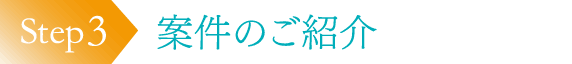 案件のご紹介