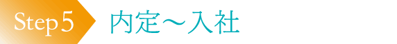 内定～入社