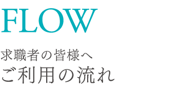 ご利用の流れ