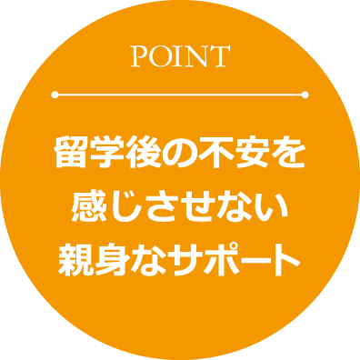 留学後の不安を感じさせない親身なサポート