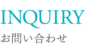 お問い合わせ