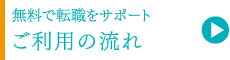 ご利用の流れ