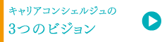 3つのビジョン