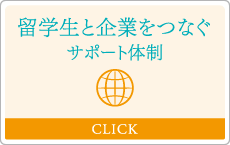 留学生と企業をつなぐサポート体制