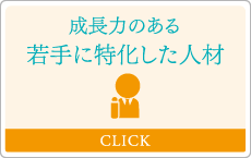 成長力のある若手に特化した人材